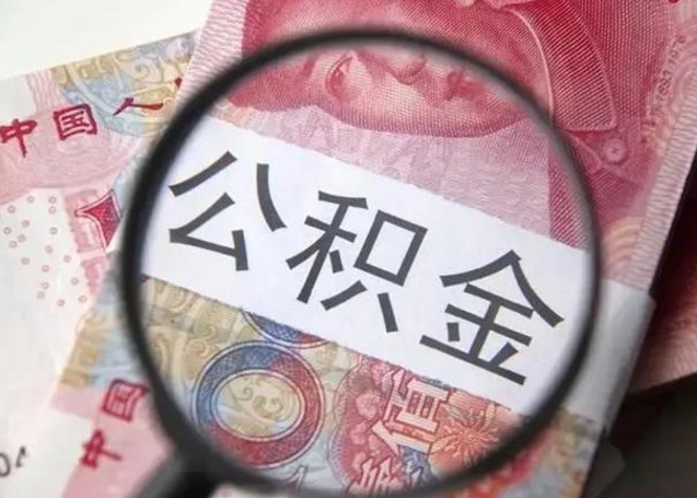 黄冈离职当天可以取公积金吗（离职当天可以取住房公积金吗）