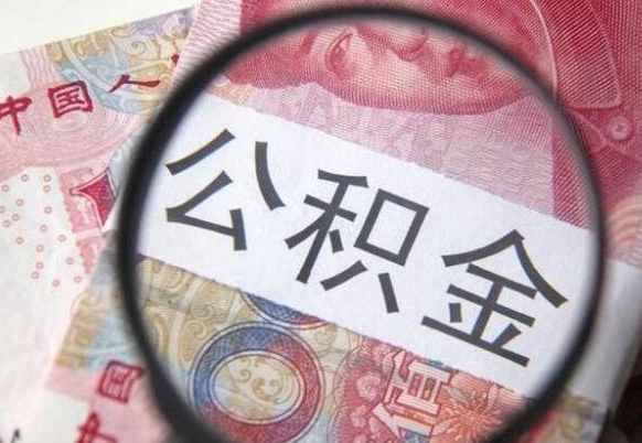 黄冈离职公积金提出金额（离职公积金提取额度）