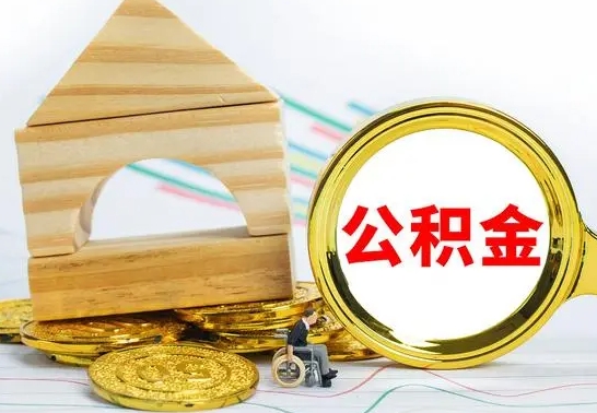 黄冈公积金离职能取出吗（公积金离职能取么）